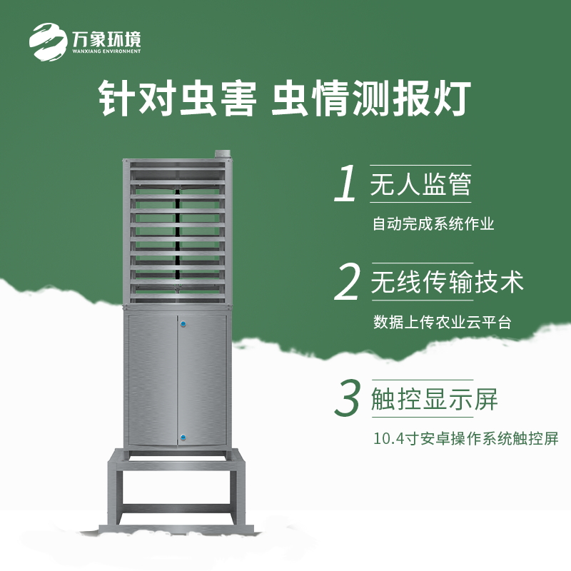 智能蟲情測報燈介紹 智能蟲情測報燈介紹