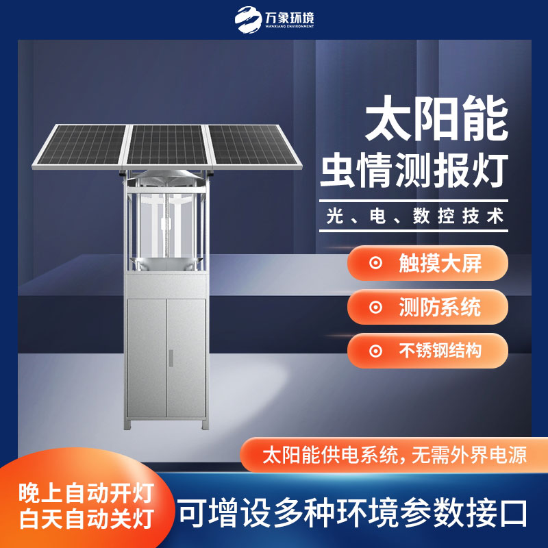 太陽能蟲情測報(bào)燈