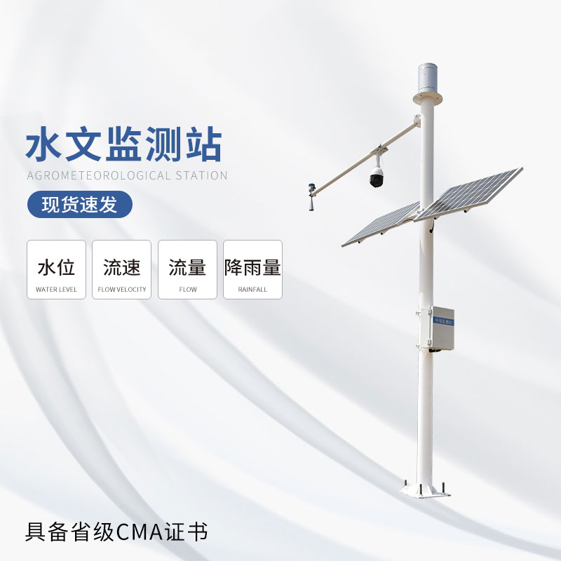 雷達式流速流量水位雨量監(jiān)測站邁出了水文監(jiān)測的一大步 雷達式流速流量水位雨量監(jiān)測站邁出了水文監(jiān)測的一大步