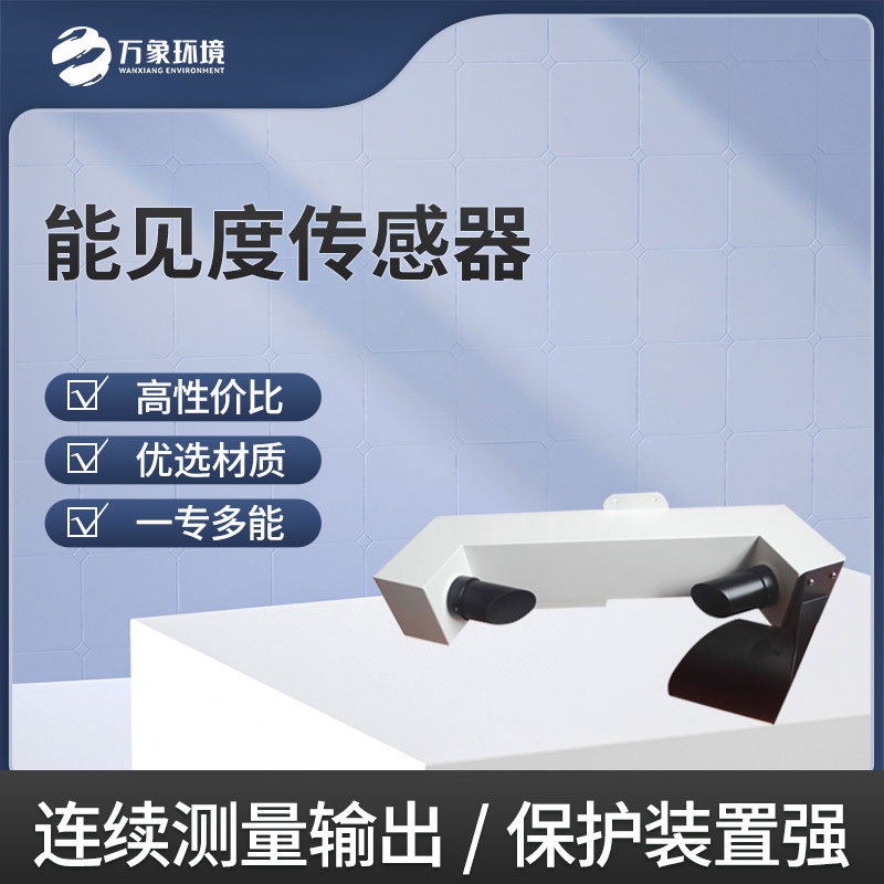能見度傳感器是新一代能見度監(jiān)測設備 能見度傳感器是新一代能見度監(jiān)測設備