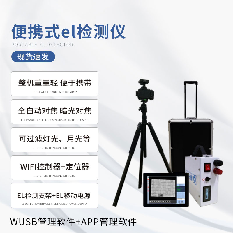 電致發光el測試儀保證產品的質量和性能 電致發光el測試儀保證產品的質量和性能