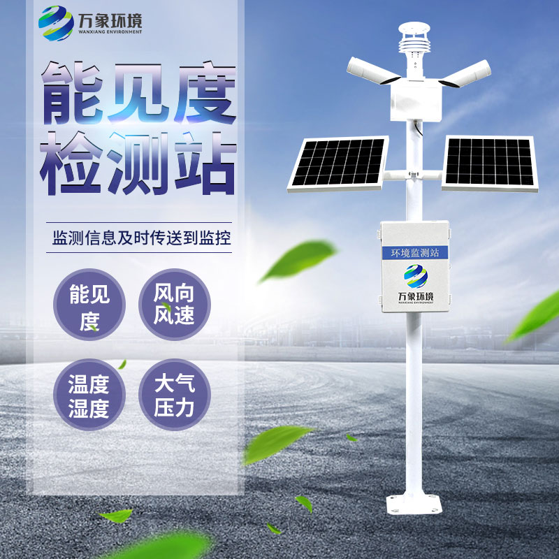 能見度監測站——提升交通安全的必備工具 能見度監測站——提升交通安全的必備工具