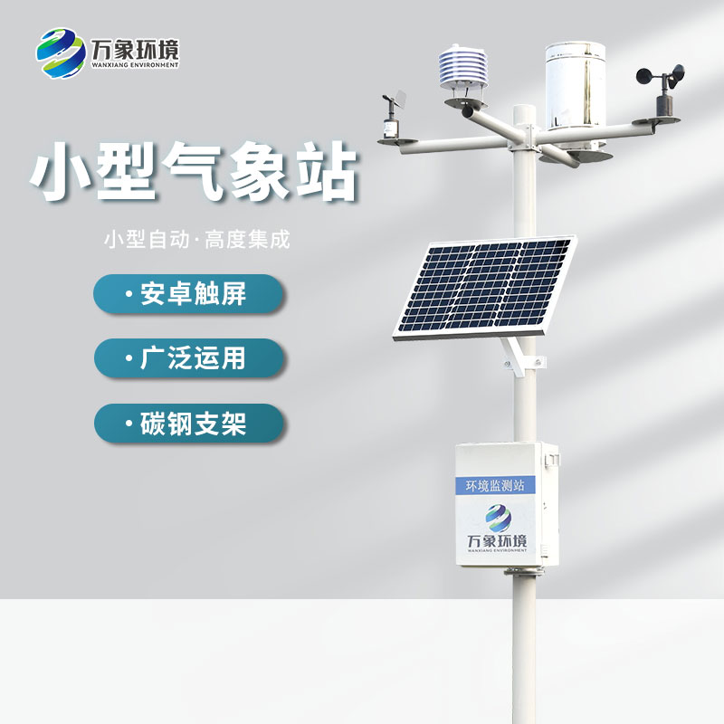 自動小型氣象站幫助種植更加節能環保