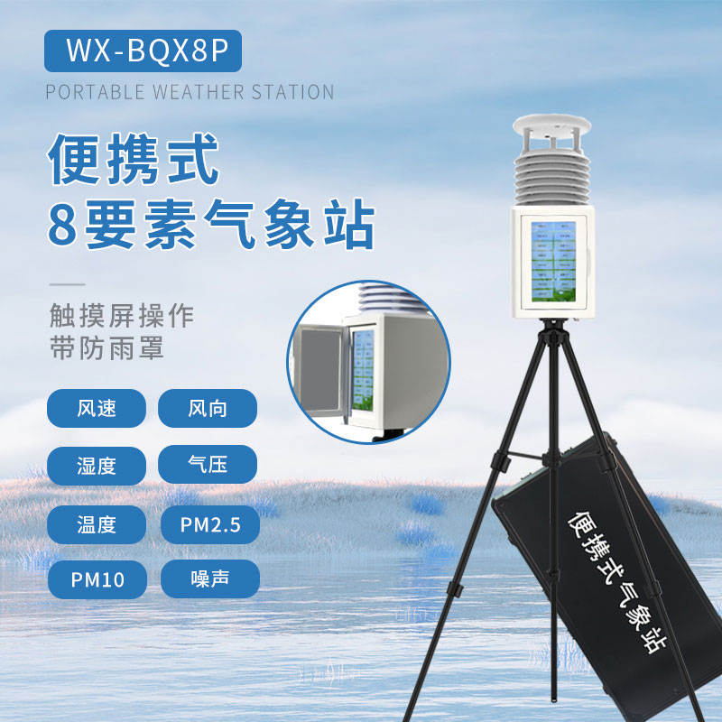 八要素便攜式氣象站為應急監(jiān)測提供了可能