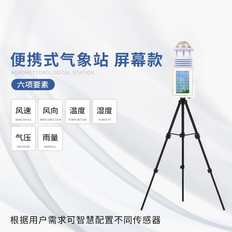 應急氣象站——一款應對自如的六要素便攜式氣象站 應急氣象站——一款應對自如的六要素便攜式氣象站
