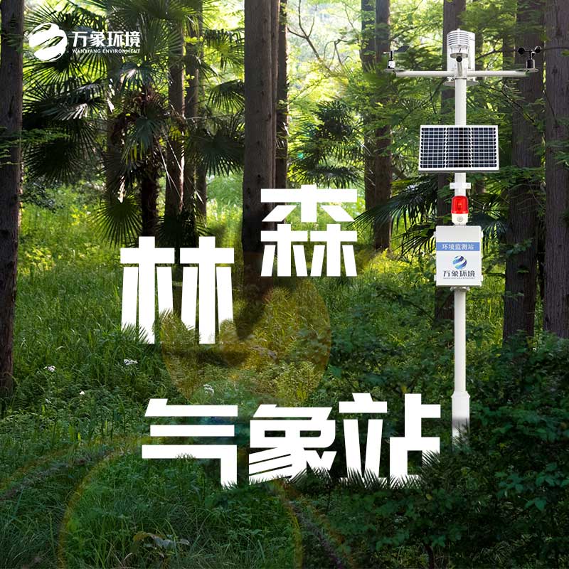 森林氣象火險監測站——一款至關重要的森林氣象站 森林氣象火險監測站——一款至關重要的森林氣象站