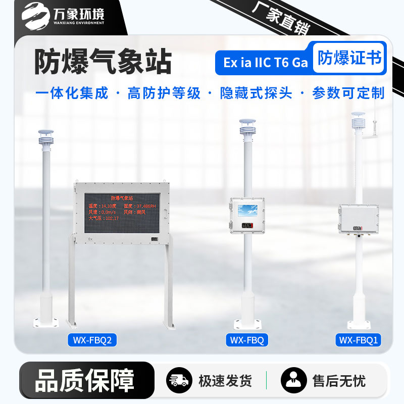 鋼鐵廠防爆氣象站——一款直觀醒目的五參數防爆氣象站 鋼鐵廠防爆氣象站——一款直觀醒目的五參數防爆氣象站