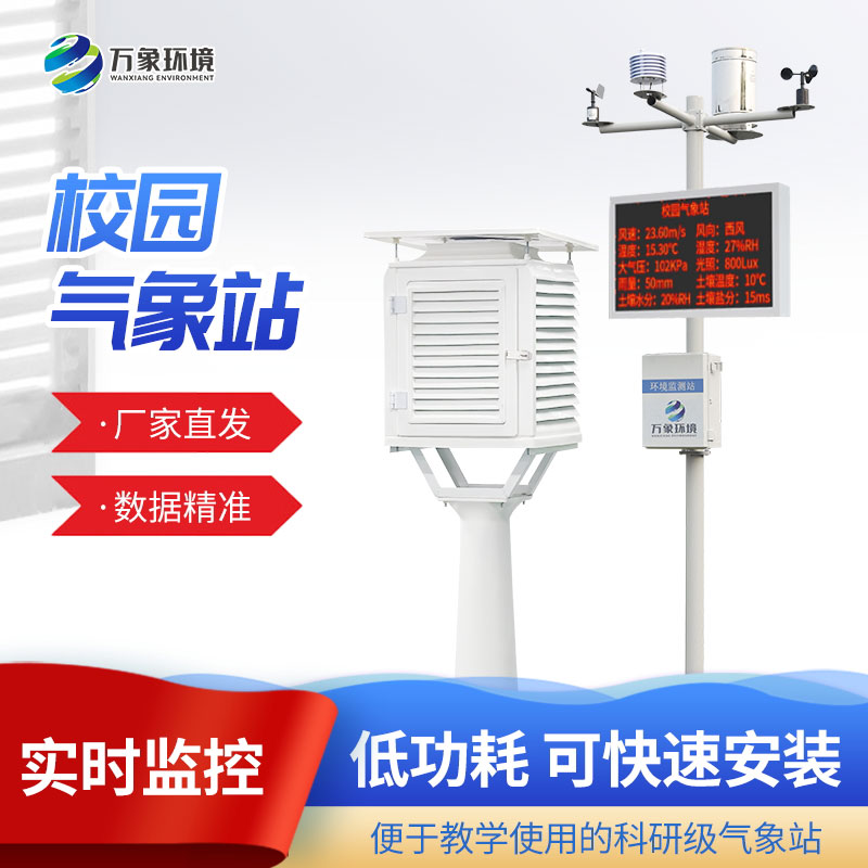 校園科普氣象站建設方案