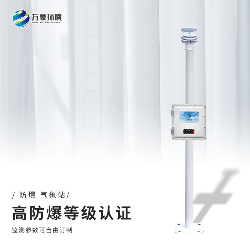 化工園區氣象站的建設對于防爆有什么幫助? 化工園區氣象站的建設對于防爆有什么幫助?