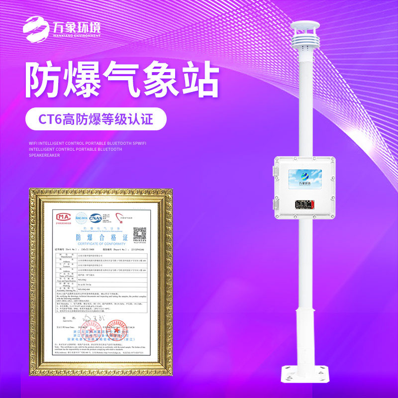 防爆氣象站監測方案 防爆氣象站監測方案