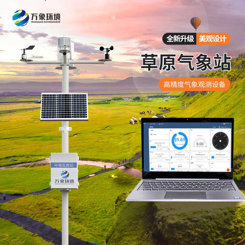 草原氣象環(huán)境監(jiān)測系統(tǒng)守護(hù)草原環(huán)境 草原氣象環(huán)境監(jiān)測系統(tǒng)守護(hù)草原環(huán)境