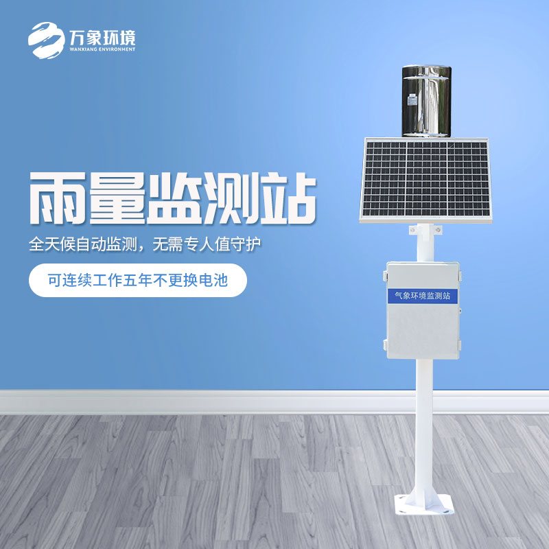 氣象雨水監測系統掌握天空“情緒”