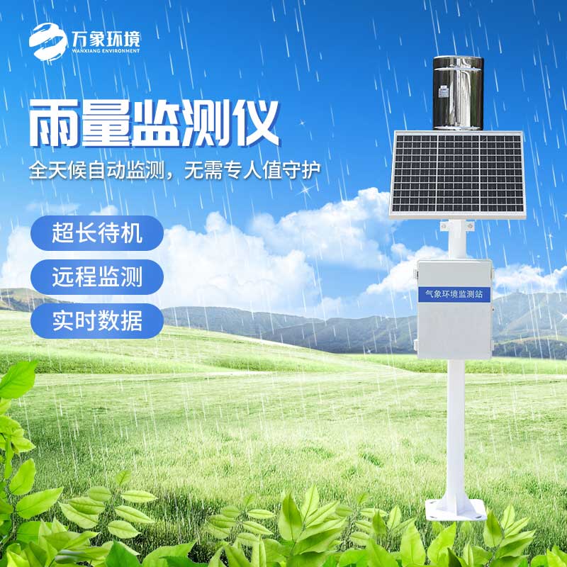 雨水實時監測系統對于汛期的幫助 雨水實時監測系統對于汛期的幫助