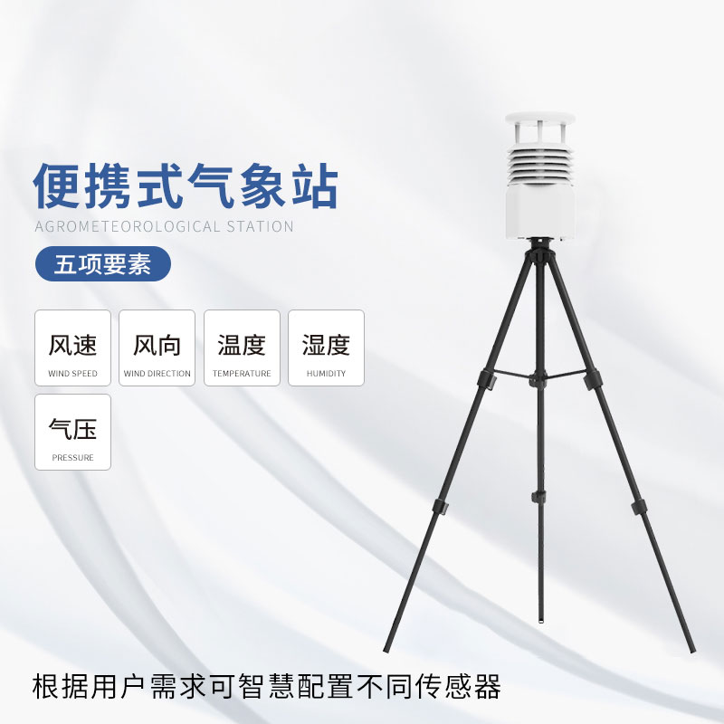 便攜式海洋氣象儀是一款便攜式氣象站 便攜式海洋氣象儀是一款便攜式氣象站