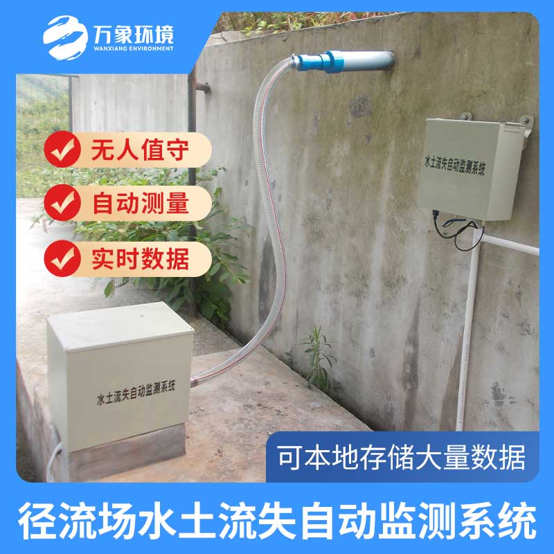 徑流場水土流失自動監測系統代替了大量的人工工作