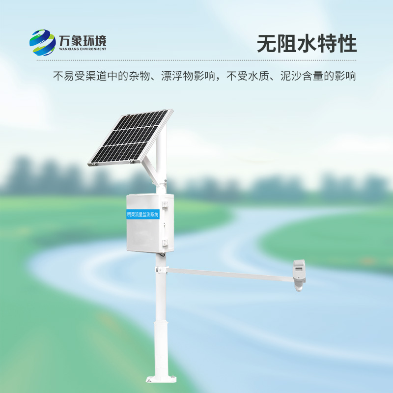 明渠流量監(jiān)測(cè)系統(tǒng)可以全程監(jiān)測(cè)明渠水流量過(guò)程 明渠流量監(jiān)測(cè)系統(tǒng)可以全程監(jiān)測(cè)明渠水流量過(guò)程