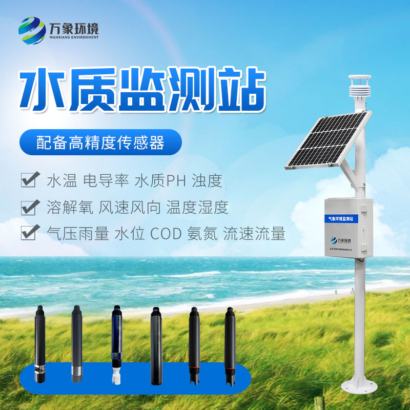 岸邊水質監測站——一款多參數水質監測儀 岸邊水質監測站——一款多參數水質監測儀