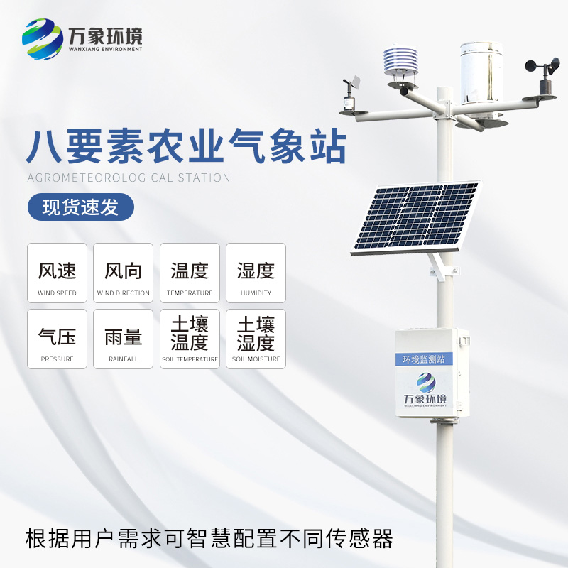 農田氣象監測站——讓農田管理更智能 農田氣象監測站——讓農田管理更智能