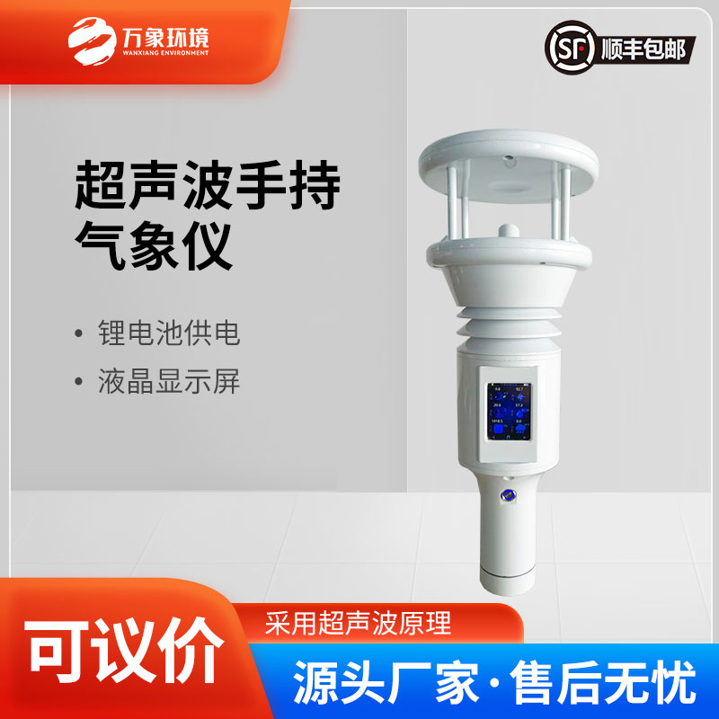 七參數便攜式手持氣象站：一站掌握多元氣象