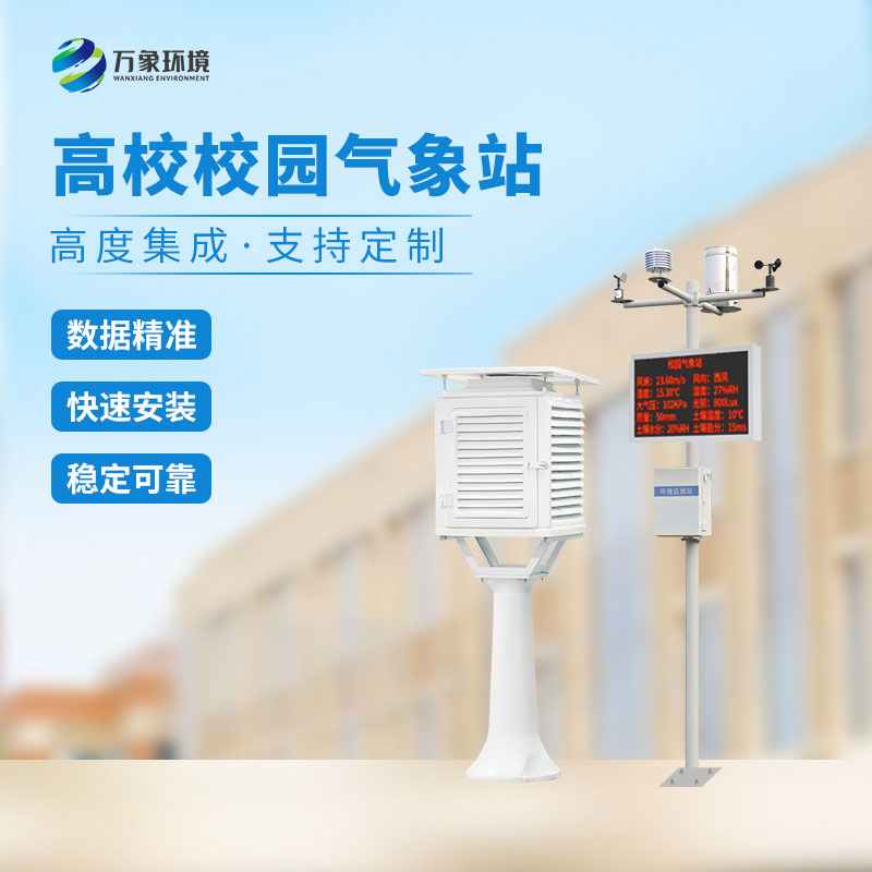 校園科研自動氣象站：實踐教學新陣地，激發探索熱情