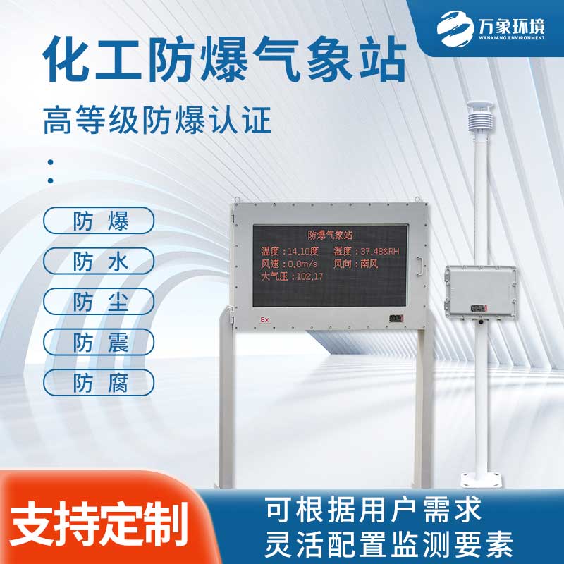 燃油庫(kù)氣象站針對(duì)防爆設(shè)計(jì) 燃油庫(kù)氣象站針對(duì)防爆設(shè)計(jì)