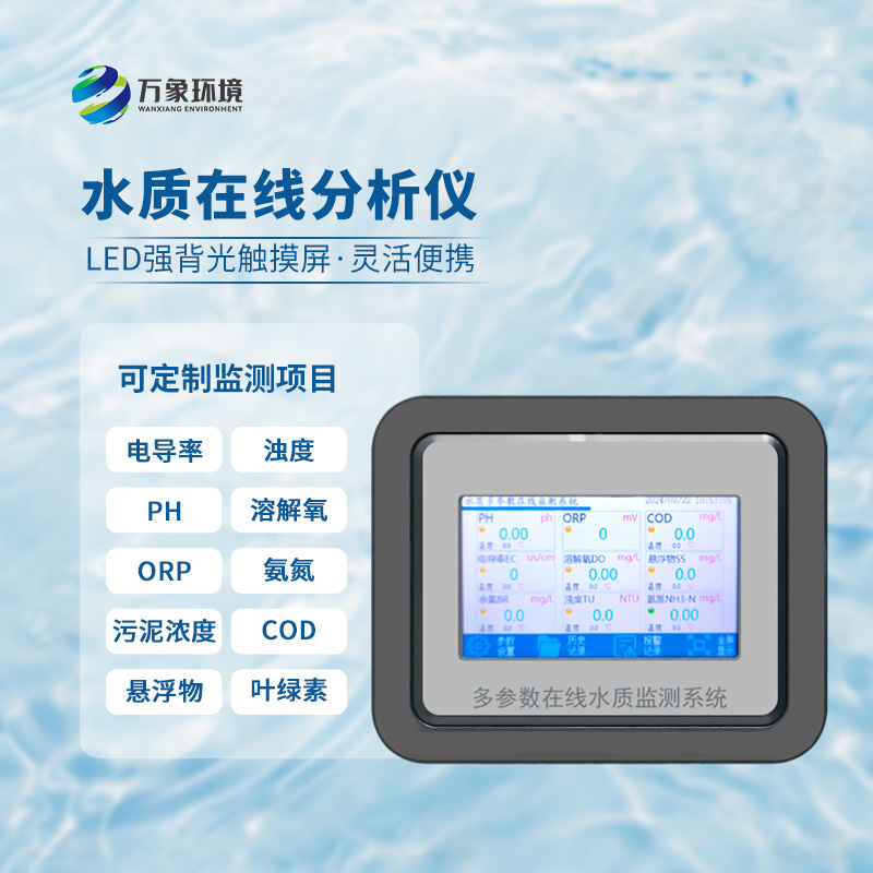 在線orp分析儀：應用場景廣泛，守護生命之源