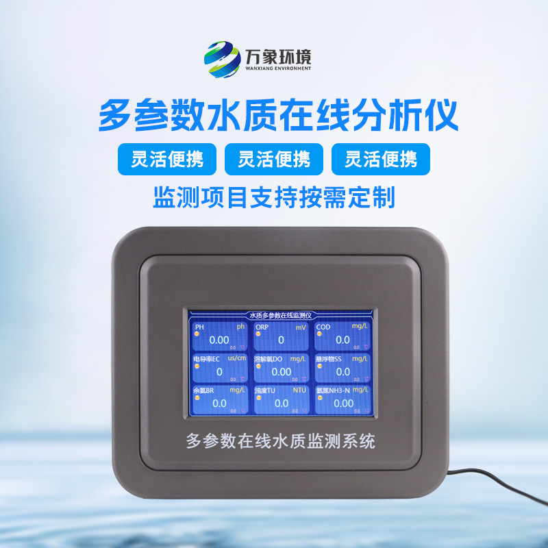 多參數污水在線檢測儀：精準監測，多參數覆蓋