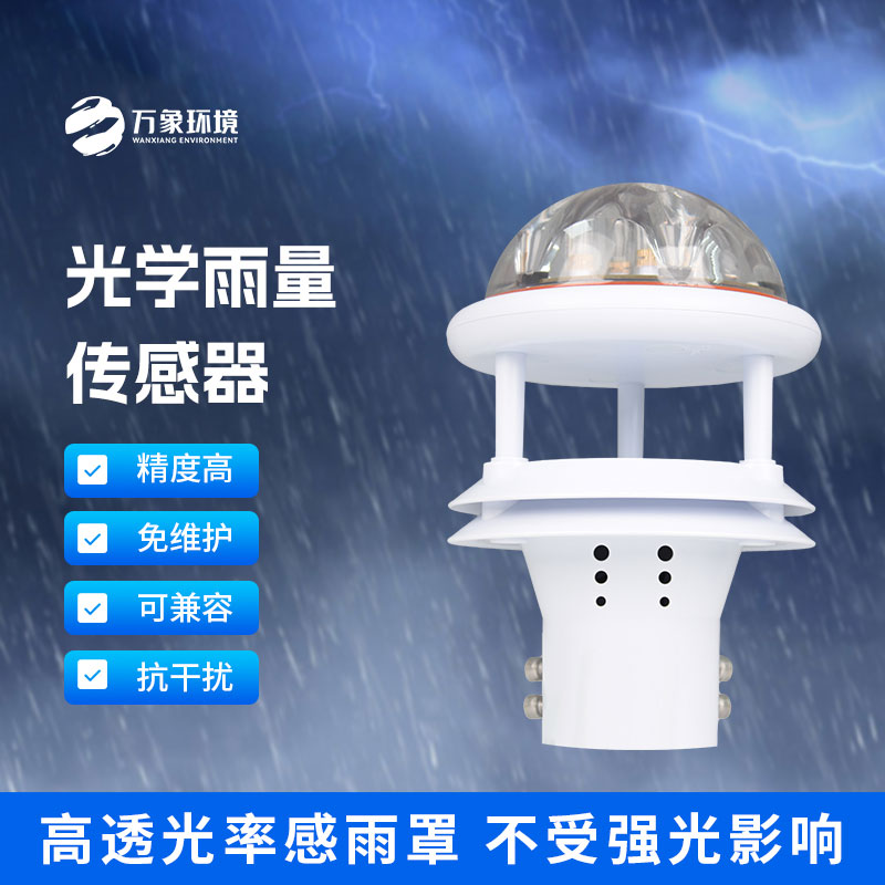 光學雨量傳感器：精準測量，分秒不差