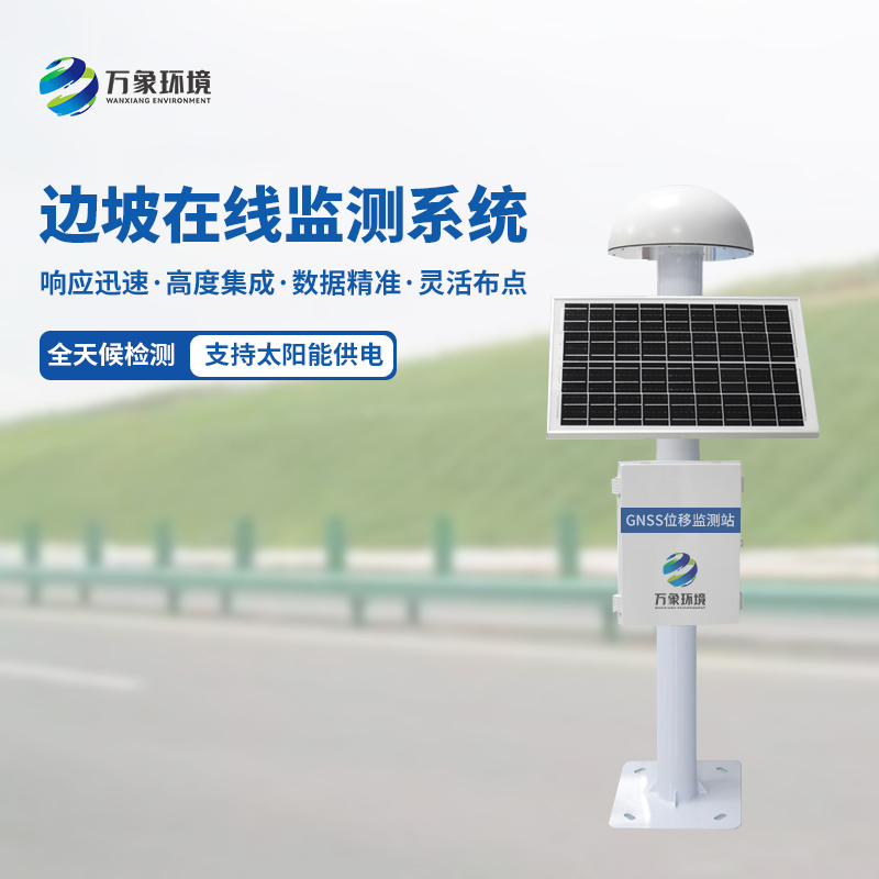 GNSS邊坡監測系統的優勢