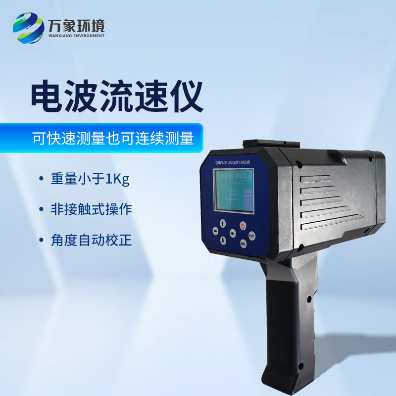 手持式電波流速儀：便攜高效，現場應用無界限