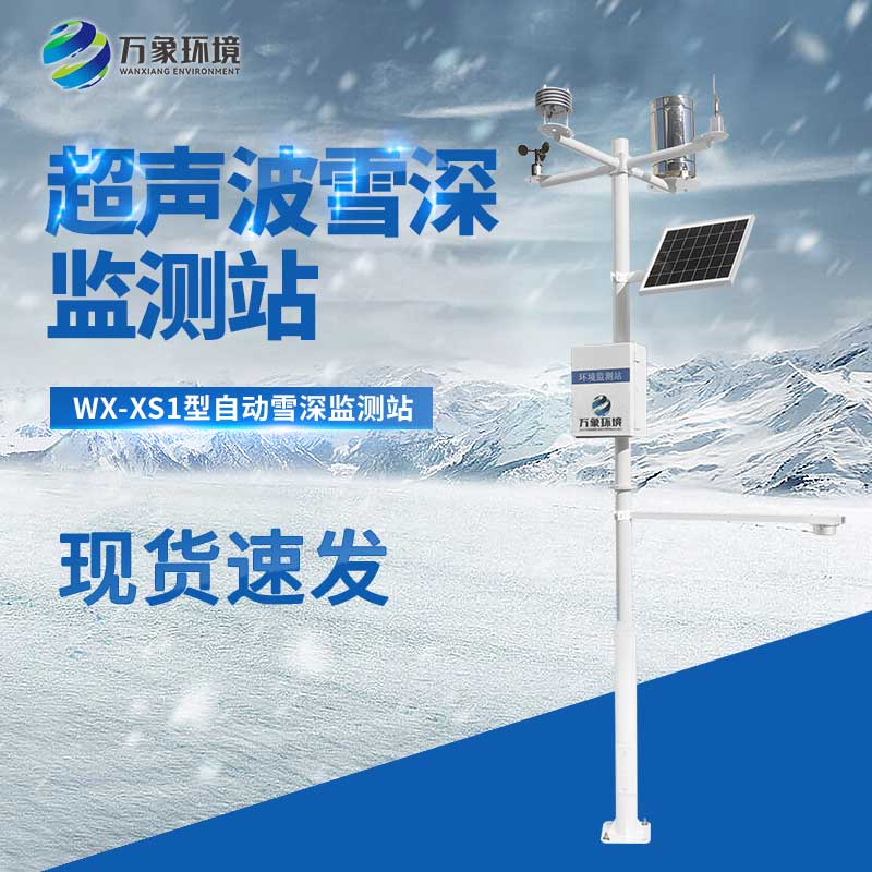 超聲波雪厚監測站是干什么的？