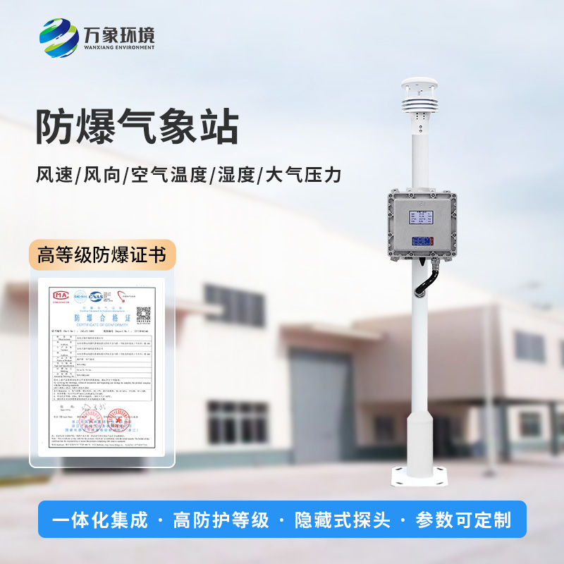 防爆氣象檢測系統適用場景介紹