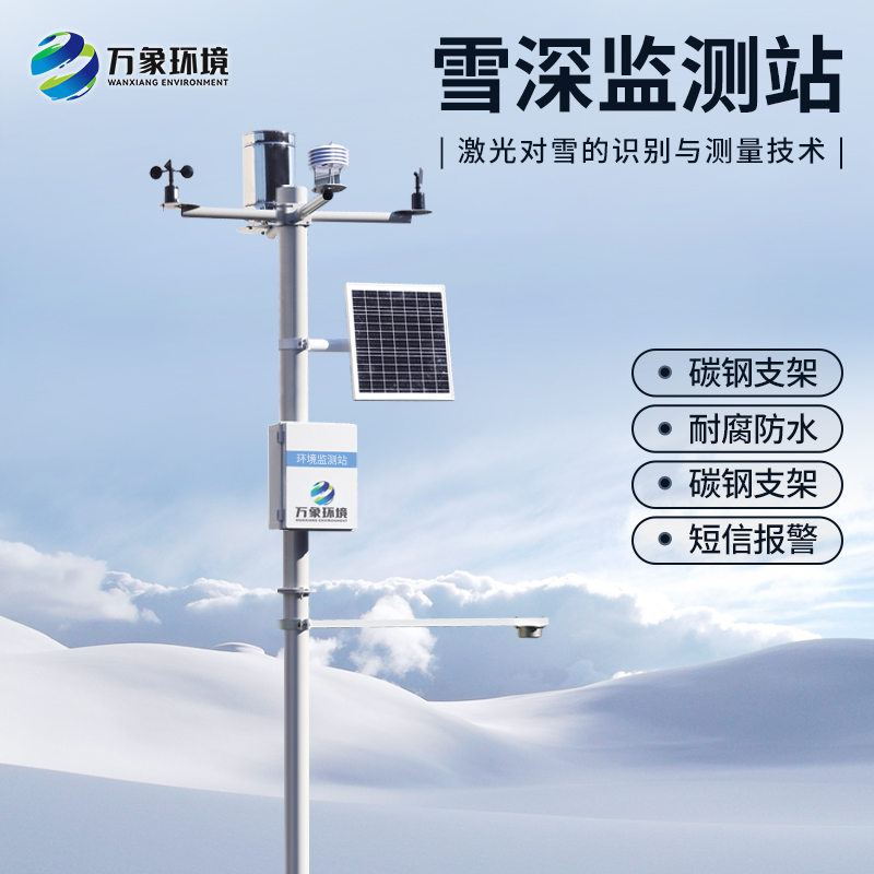 超聲波雪厚監測站采用超聲波原理對雪的識別與測量技術