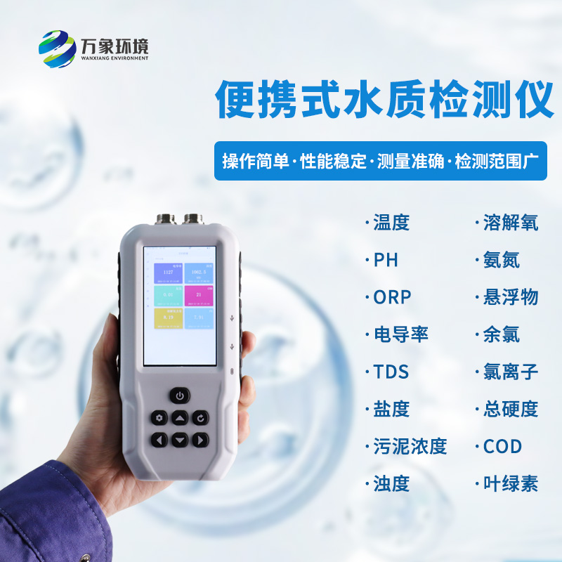 便攜式多參數(shù)水質(zhì)檢測儀：一機(jī)多用，全面覆蓋