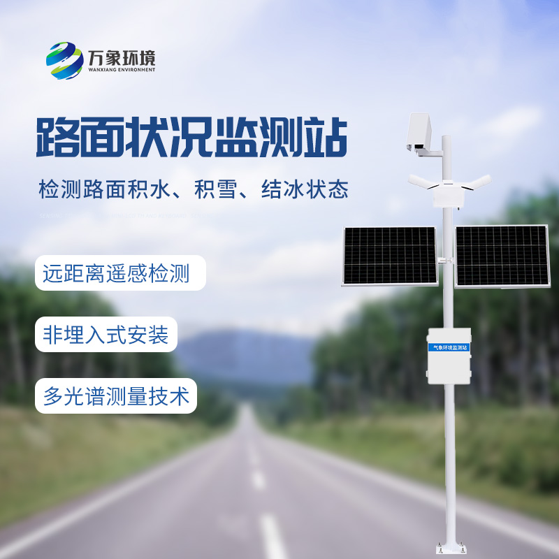 路面狀況檢測儀——道路表面結(jié)冰、積雪和積水的厚度盡在掌握