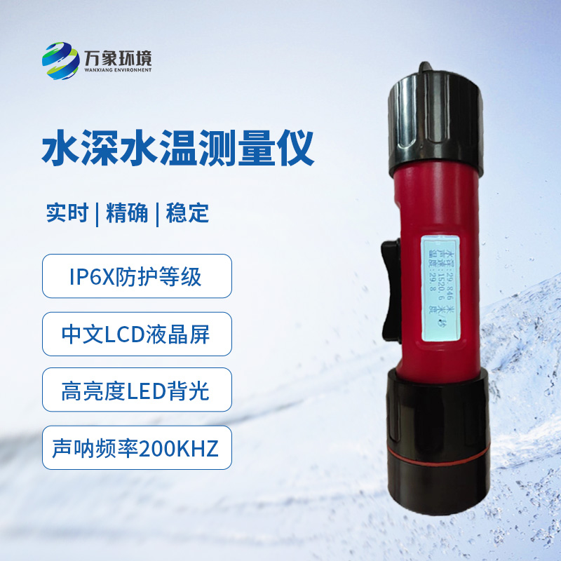 水深水溫測量儀的應用領域