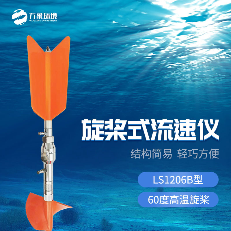 旋槳式流速儀有什么優(yōu)勢作用？