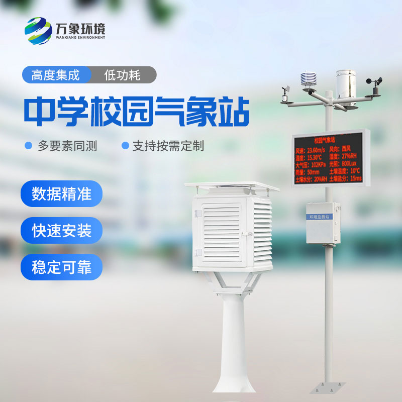 學校氣象觀測站可快速安裝，便于教學使用
