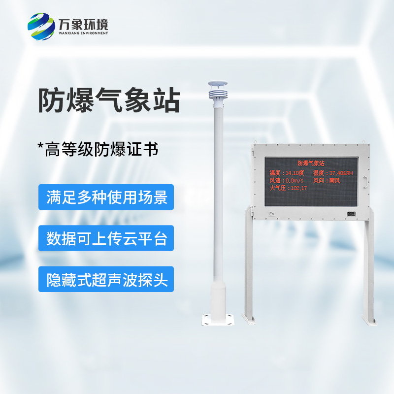 防爆型氣象站對于危險場所有什么幫助？