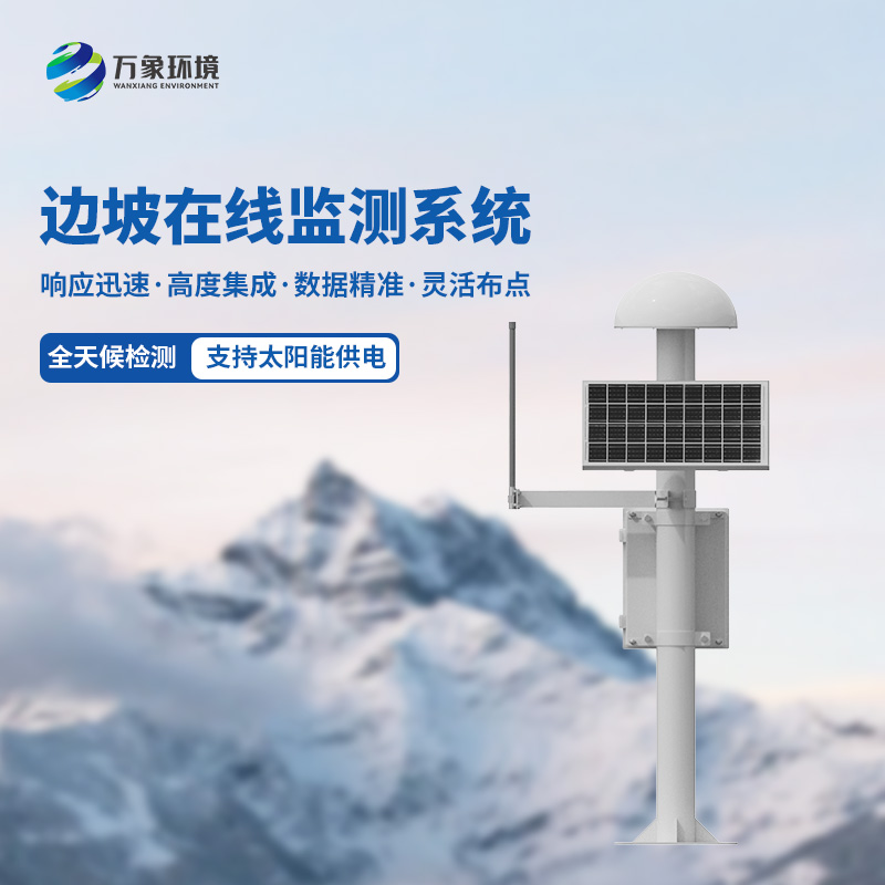 邊坡在線監測系統是什么?有什么作用? 邊坡在線監測系統是什么?有什么作用?