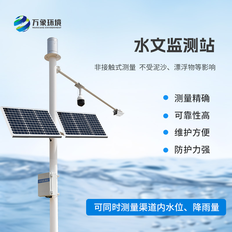 河流水位雨量監(jiān)測系統(tǒng)采用先進的K波段平面雷達技術(shù)測量水位和降雨量