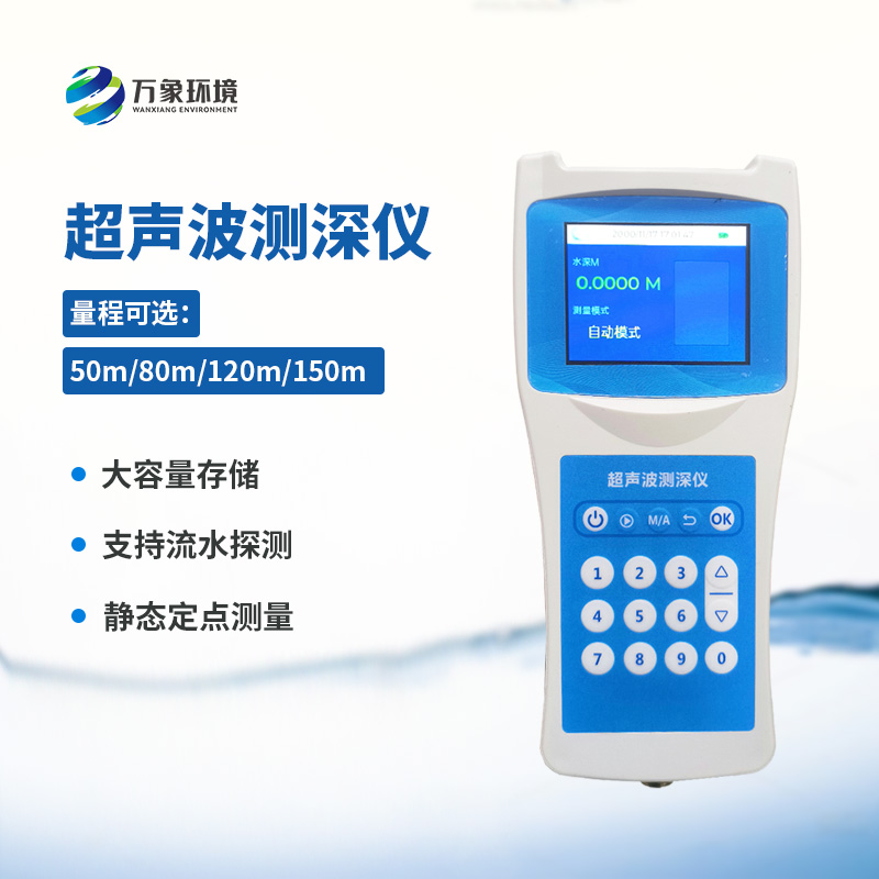 便攜式超聲波測深儀：便攜式設計，提高工作效率