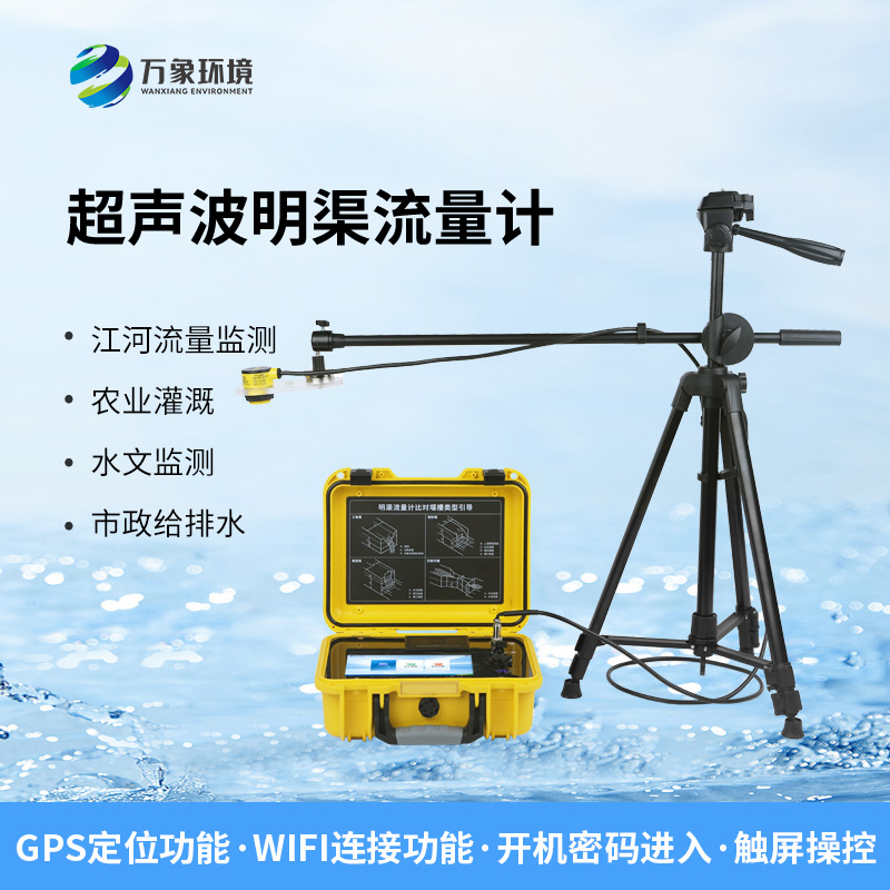 便攜式超聲波明渠流量計非常適合于需要頻繁移動進行測量的場合