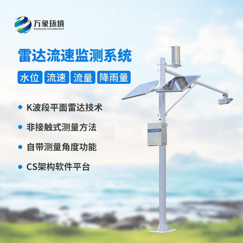 河道流量監(jiān)測系統(tǒng)對于渠道內(nèi)水位、流速、流量和降雨量全掌握