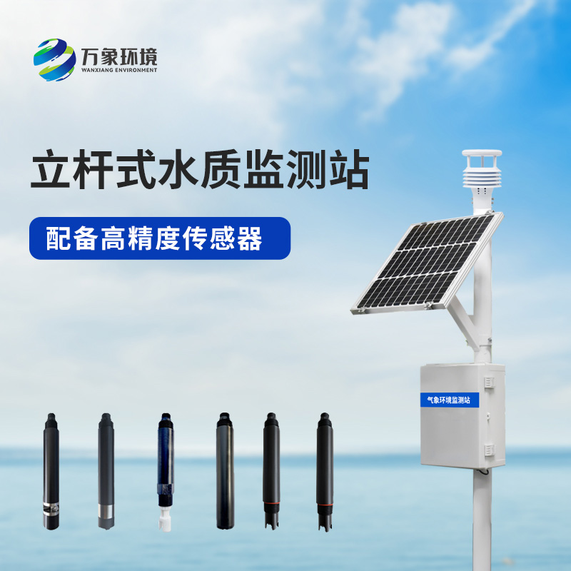 立桿水質監測站對于河流湖泊水環境的監測非常周到