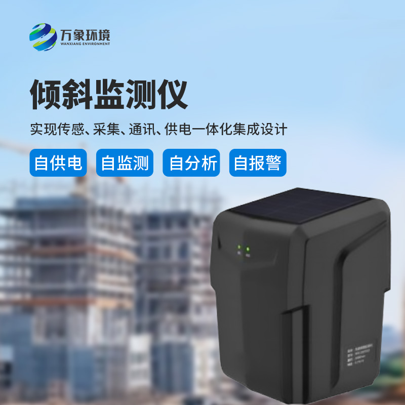 一體化傾斜姿態(tài)監(jiān)測(cè)儀有什么作用？