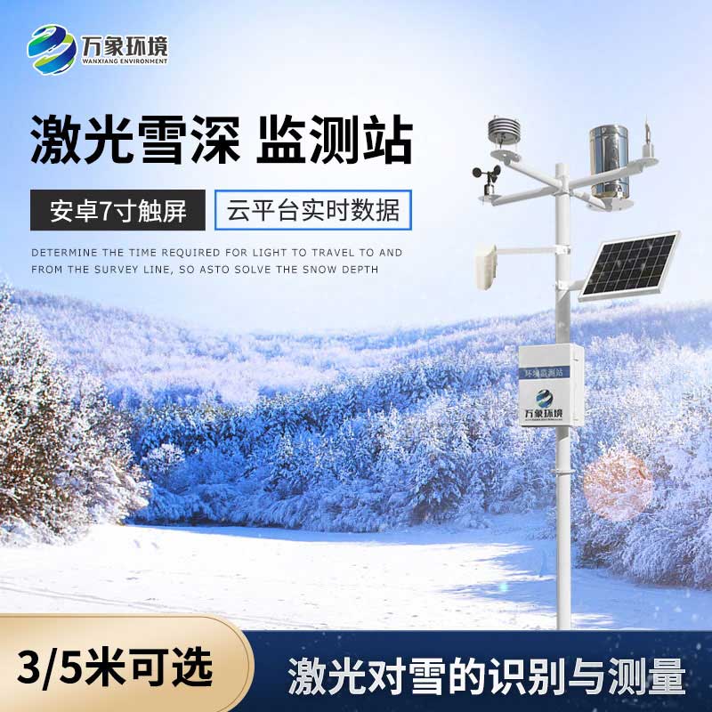 激光雪深監測站的優勢以及應用領域