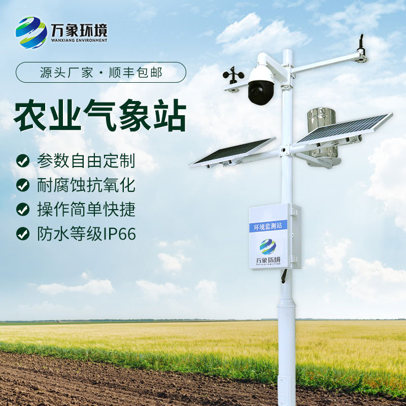 農業小氣候自動氣象站