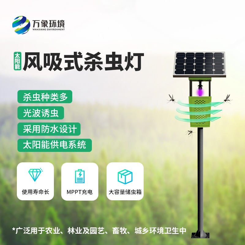 科技助力農(nóng)業(yè)！揭秘風(fēng)吸式太陽能殺蟲燈的神奇魅力