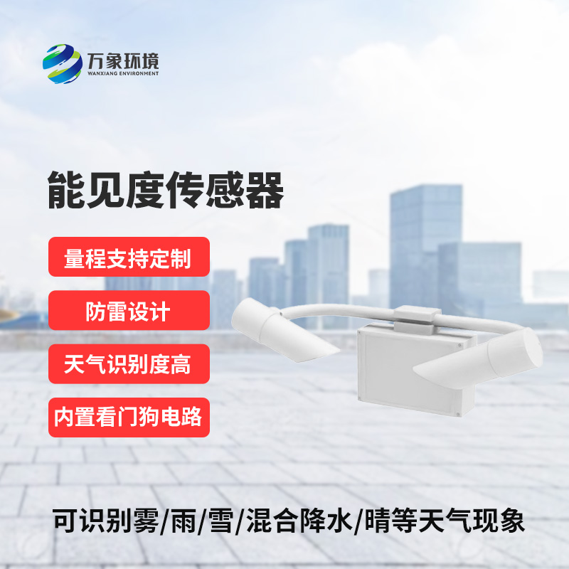 能見(jiàn)度傳感器，精準(zhǔn)識(shí)別天氣現(xiàn)象
